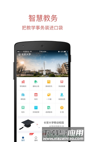 长安大学客户端截图1