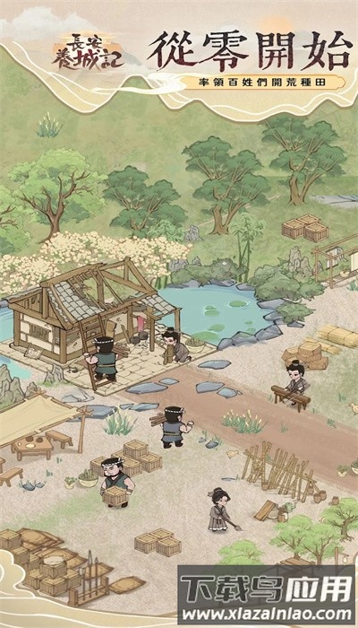 长安养城记手游最新版下载