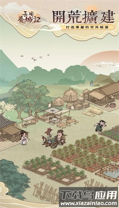 长安养城记手游最新版最新版截图2