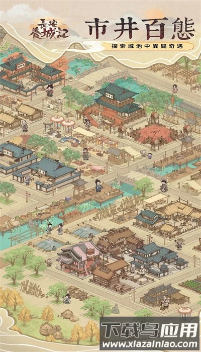 长安养城记手游最新版最新版截图3