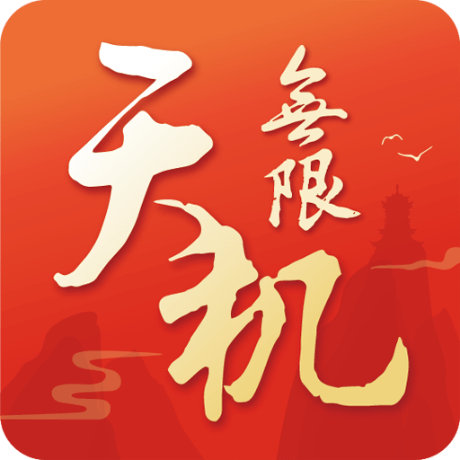 天机无限最新版