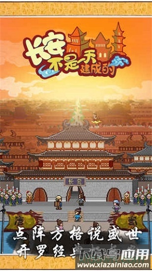 长安不是一天建成的官方版最新版截图3