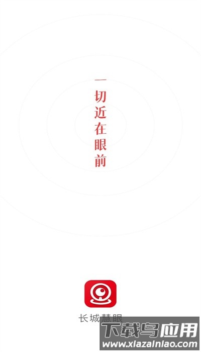 长城慧眼监控app截图4