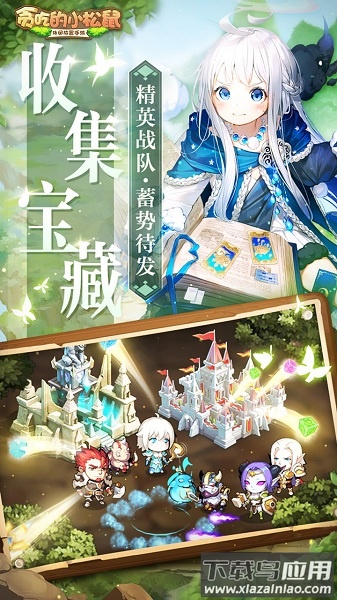 贪吃的小松鼠放置冒险下载