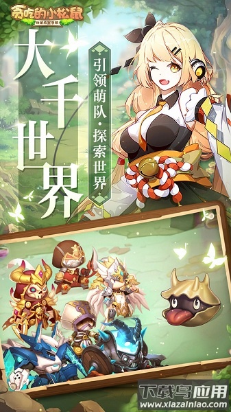 贪吃的小松鼠放置冒险游戏最新版截图2