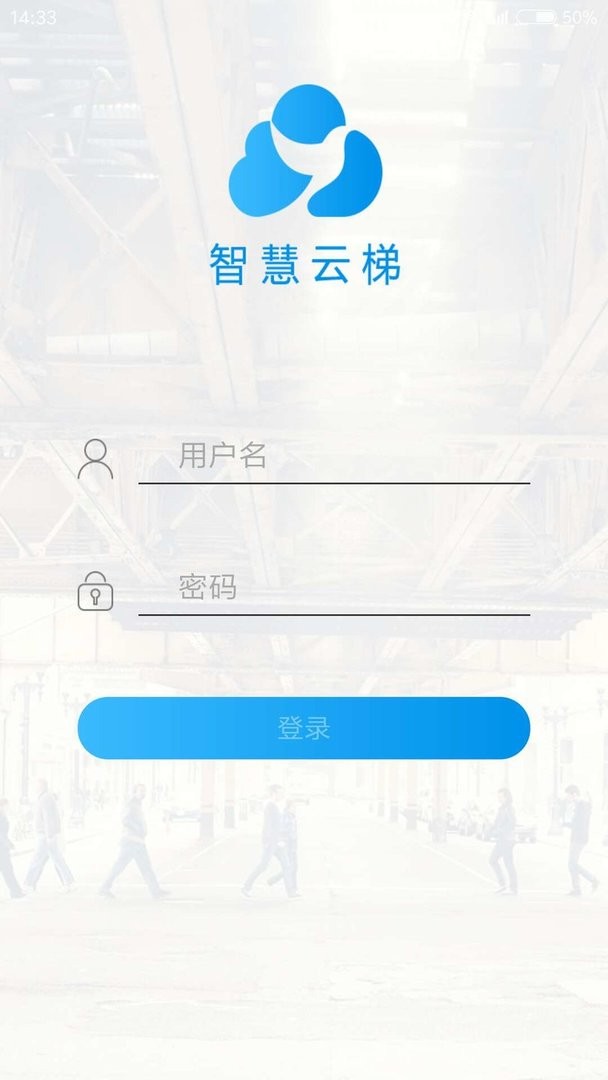 智慧云梯官方版最新版截图3