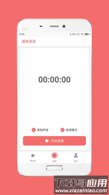 趣映录屏安卓版免费 v1.1.1截图1