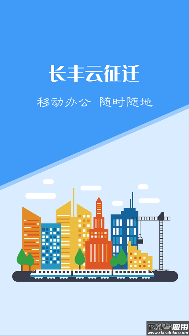 长丰云征迁截图1