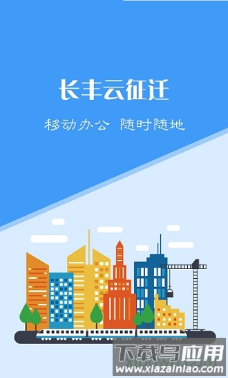 长丰云征迁软件下载