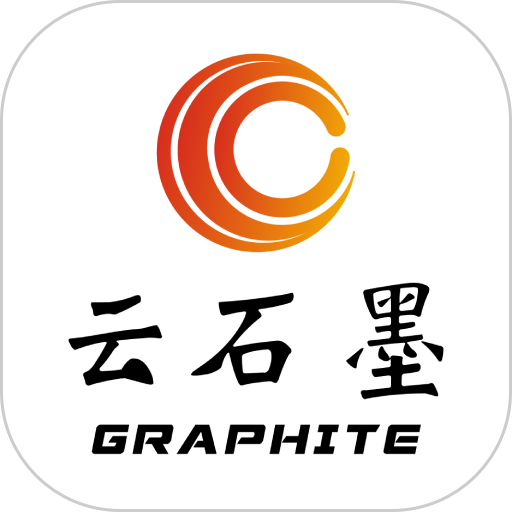 云石墨平台
