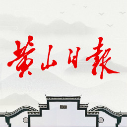 黄山日报手机版