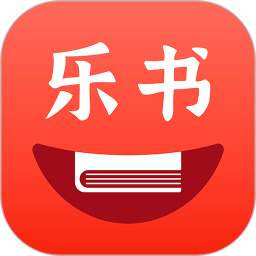 乐书小说免费版官方版