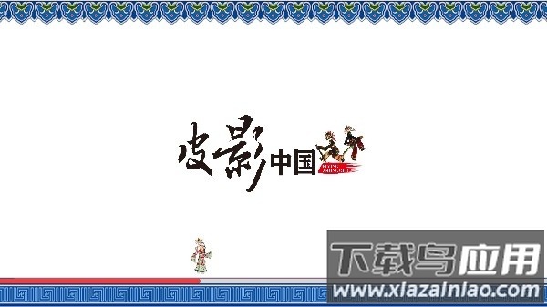 皮影中国手机版截图3
