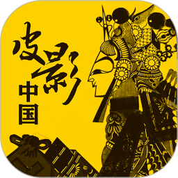 皮影中国手机版