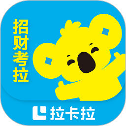 招财考拉最新版