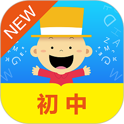 掌上新标准初中app