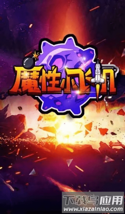 魔性小飞机ol游戏截图3