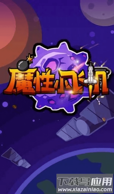魔性小飞机ol游戏截图4