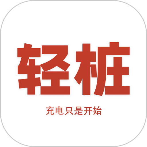 轻桩官方版