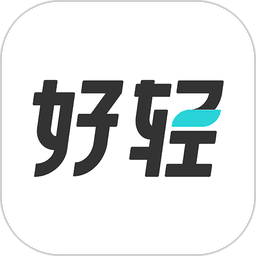 好轻官方版