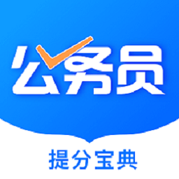 公考公务员题库软件