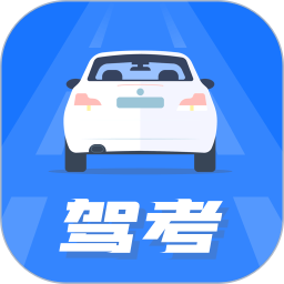 驾照模拟考试题库软件