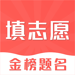 高考志愿填报2024官方版