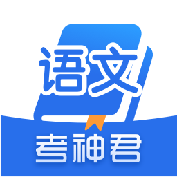 高中语文考神君app