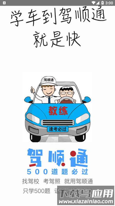 驾顺通学车软件截图1