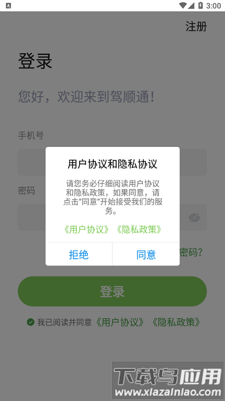 驾顺通学车软件截图2