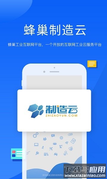 蜂巢制造云工业互联网平台截图2