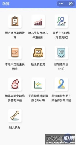 孕生通胎儿医学计算器app下载