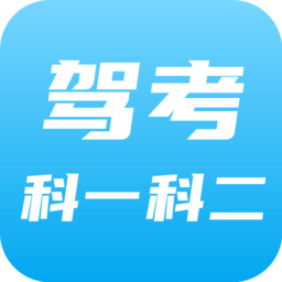 驾考科目一科目二题库