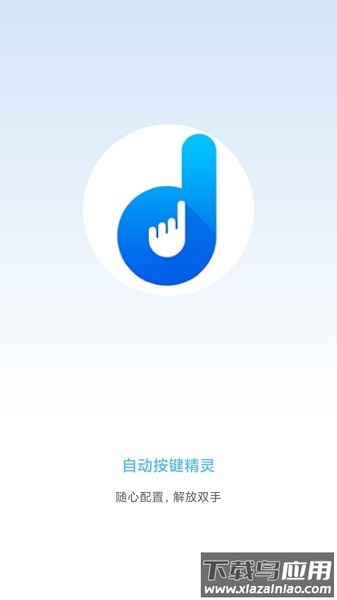 手机自动按键精灵截图1