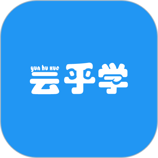 云乎学客户端