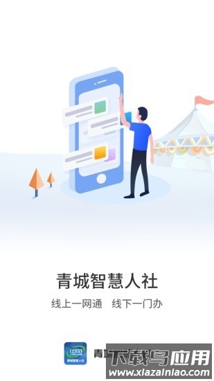 青城智慧人社手机版截图3
