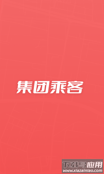 万顺集团乘客端截图1