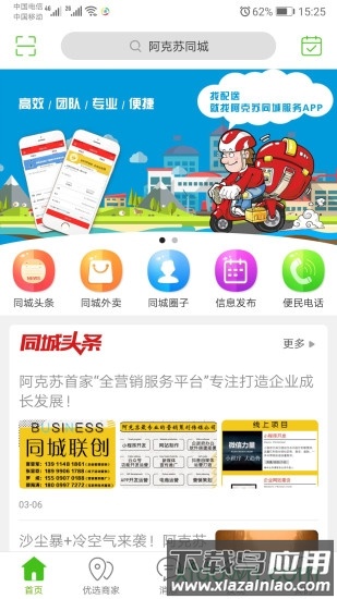 阿克苏同城app下载