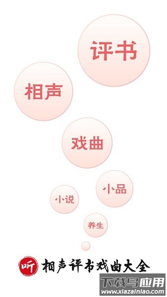 相声评书戏曲大全apk软件截图1