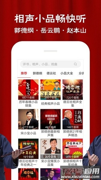 相声评书戏曲大全apk软件截图2