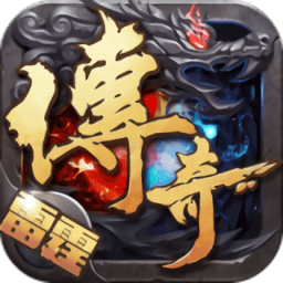 雷霆传奇贪玩版