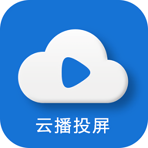 云播投屏手机遥控器apk