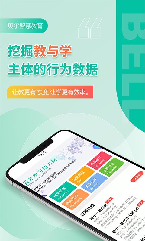 贝尔智慧教育手机端截图1