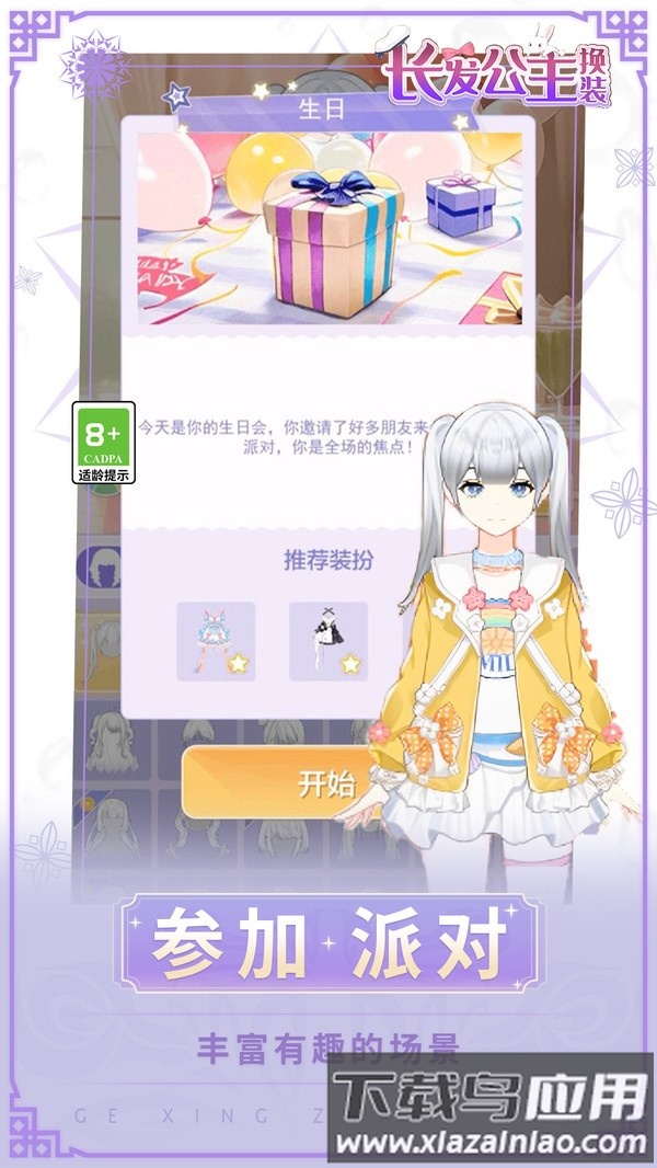 长发公主换装