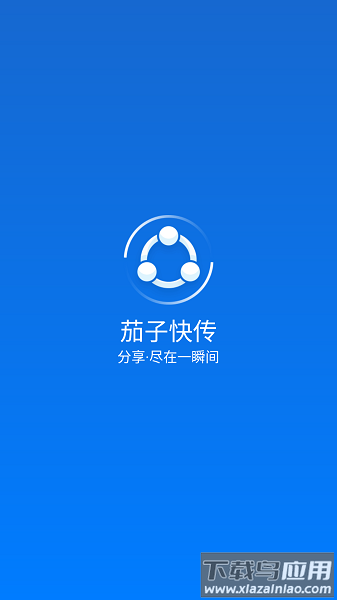 茄子快传手机老版本截图1