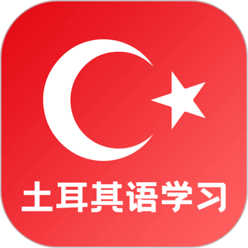 天天土耳其语最新版