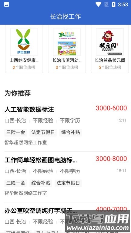 长治找工作最新版截图2