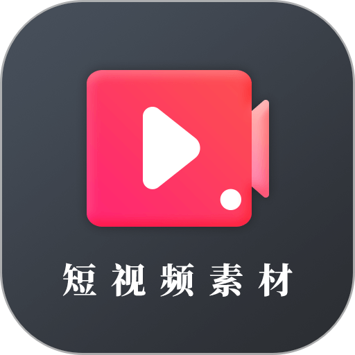 短视频素材库大全app