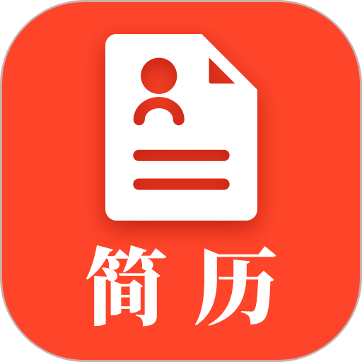 做简历app