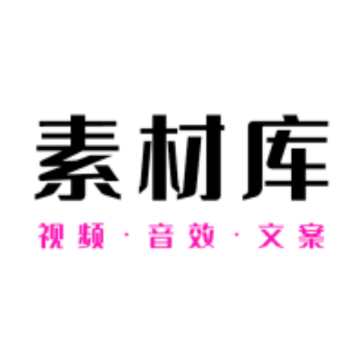 素材助手官方版